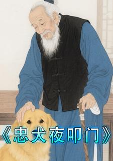 忠犬夜叩门