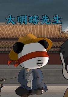 大明瞎先生