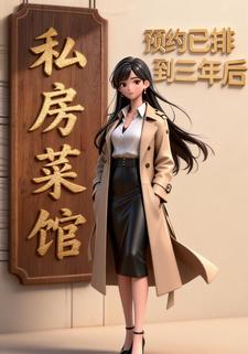 私房菜馆预约已排到三年后