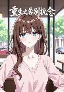 重生之告别执念