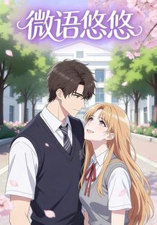 微语悠悠