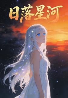 日落星河