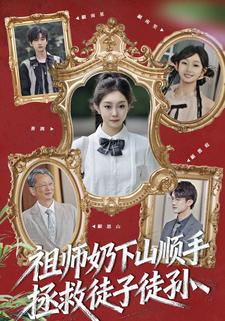 祖师奶下山顺手拯救徒子徒孙