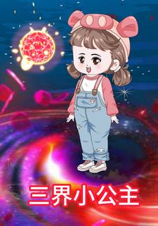 三界小公主