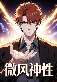微风神性