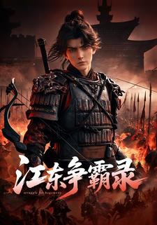 江东争霸录