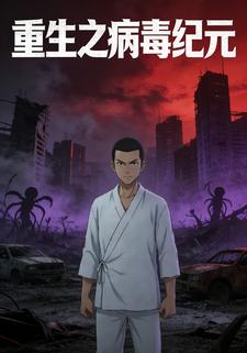 重生之病毒纪元