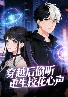 穿越后偷听重生校花心声