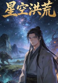 星空洪荒