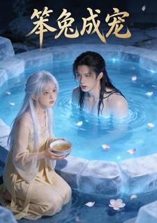 笨兔成宠