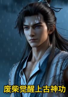 废柴觉醒上古神功
