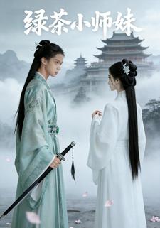 绿茶小师妹