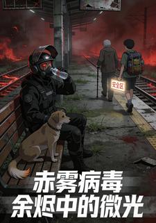 赤雾病毒：余烬中的微光