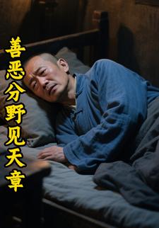 善恶分野见天章