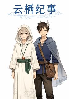 云栖纪事