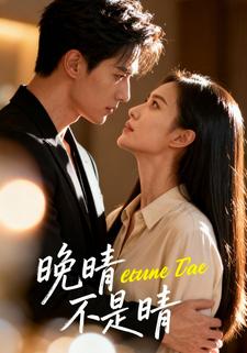 晚晴不是晴