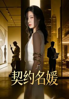 契约名媛