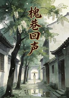 槐巷回声