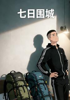 七日围城