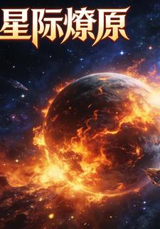 星际燎原