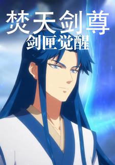 焚天剑尊剑匣觉醒