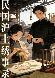 民国沪上锈事录