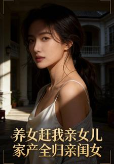 养女赶我亲女儿家产全归亲闺女