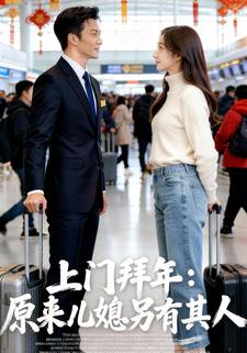 上门拜年：原来儿媳另有其人