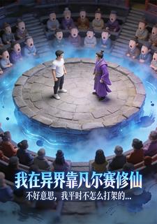 我在异界靠“凡尔赛”修仙