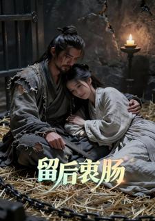 留后衷肠