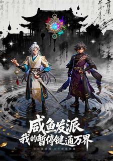 咸鱼反派：我的暂停键通万界