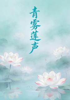 青雾莲声