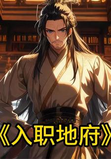 入职地府