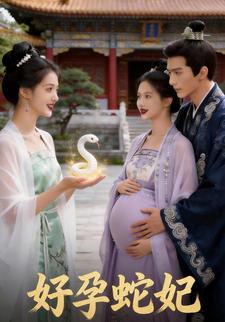 好孕蛇妃