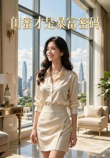 闺蜜才是暴富密码