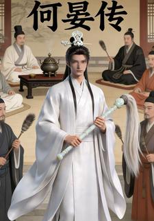 何晏传