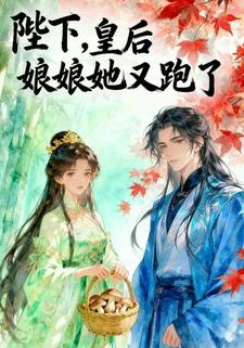 陛下，皇后娘娘她又跑了