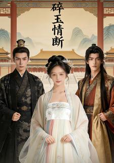 碎玉情断