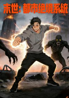 末世：都市绝境系统