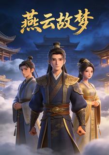 燕云故梦