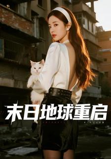 末日地球重启