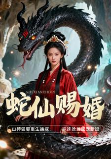 蛇仙赐婚