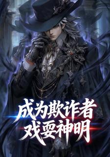 成为欺诈者戏耍神明