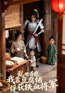 乱世养崽：我靠豆腐铺俘获铁血将军