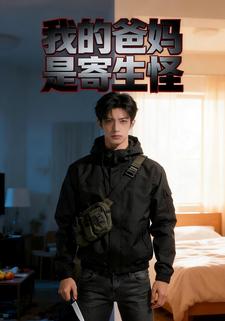 我的爸妈是寄生怪