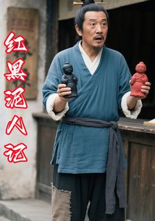 红黑泥人记