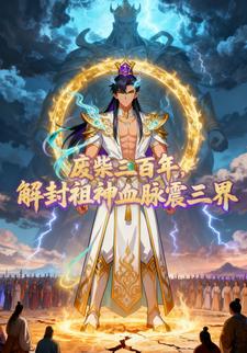 废柴三百年，解封祖神血脉震三界