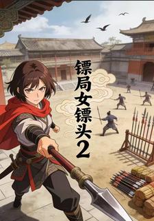 镖局女镖头2