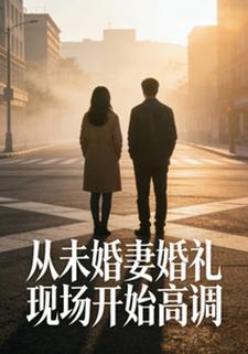 从未婚妻婚礼现场开始高调