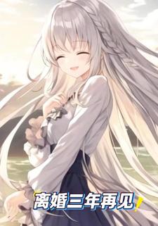 离婚三年再见